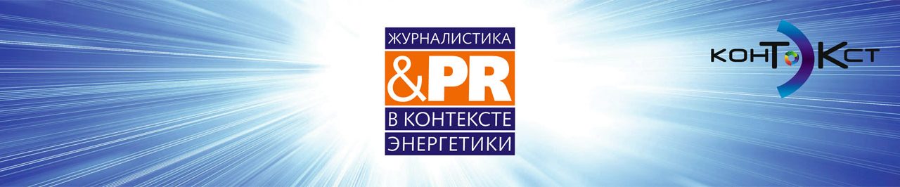 «КонТЭКст» стал партнером форума «Форсаж»