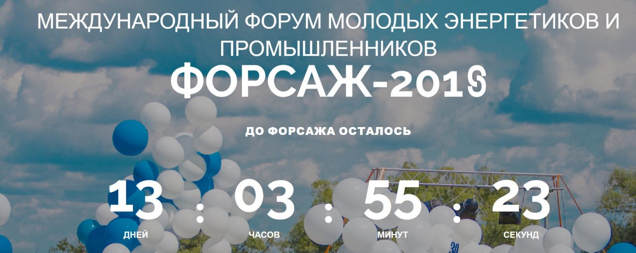 Открылась регистрация участников на форум "Форсаж-2018"