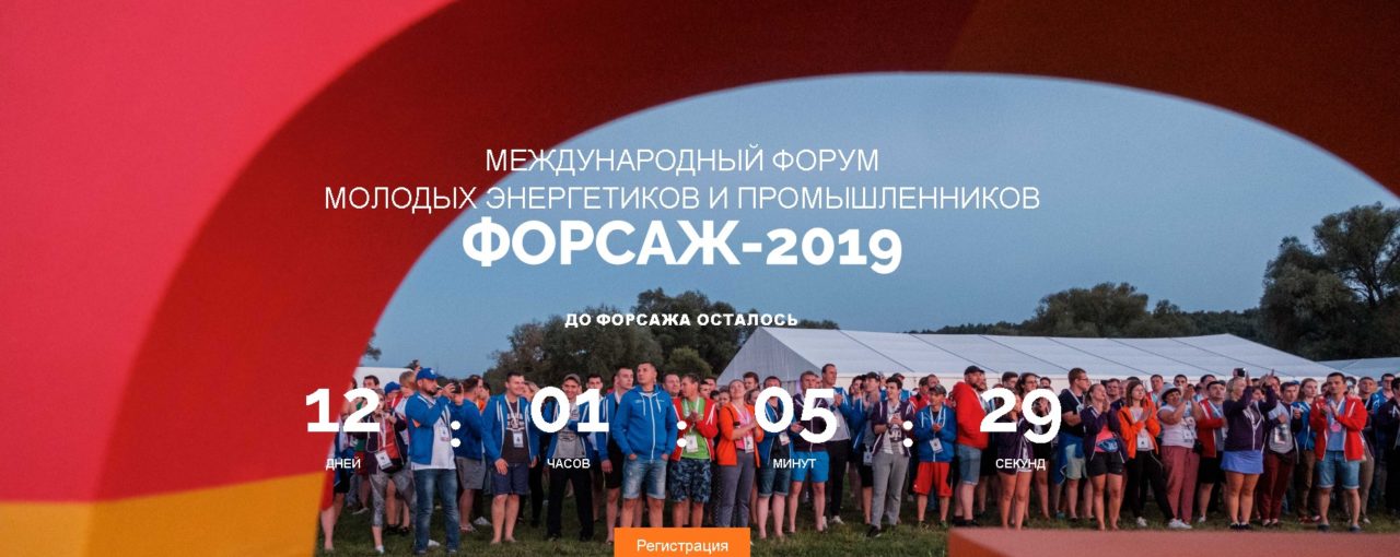 Открылась регистрация на "Форсаж" для корпоративных делегаций