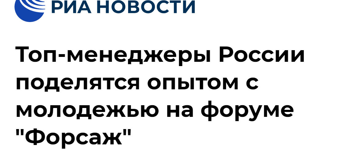 РИА НОВОСТИ о "Форсаже"