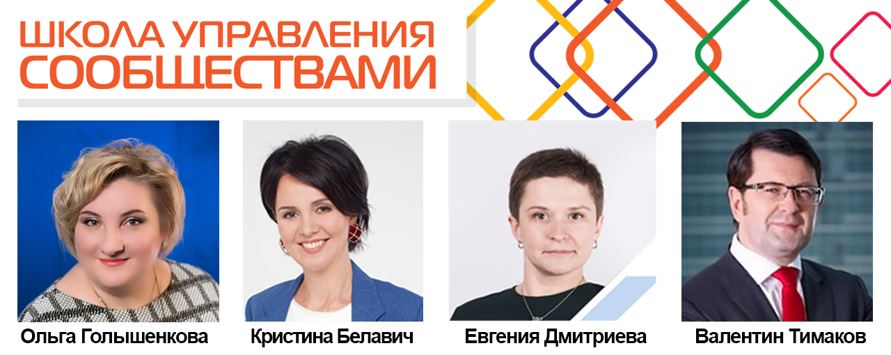Первая неделя обучения в Школе управления сообществами – полет нормальный!
