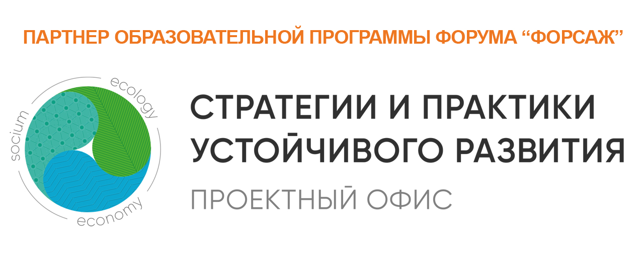 Проектный офис «Стратегии и практики устойчивого развития» - партнер образовательной программы