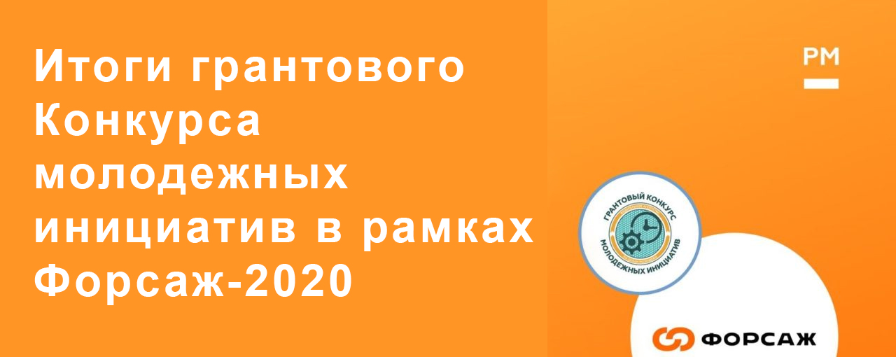 Итоги грантового Конкурса молодежных инициатив в рамках Форсаж-2020